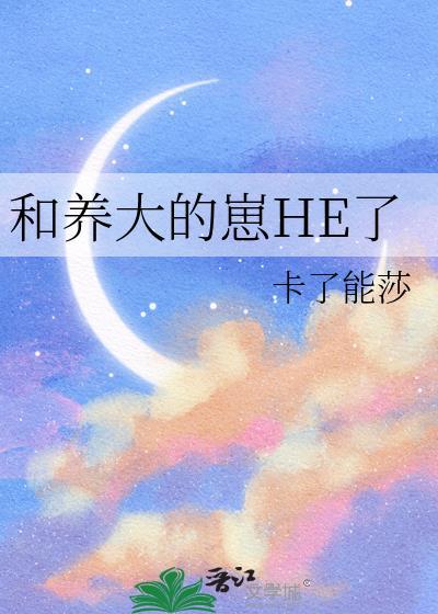 和养大的崽he了卡了能杀