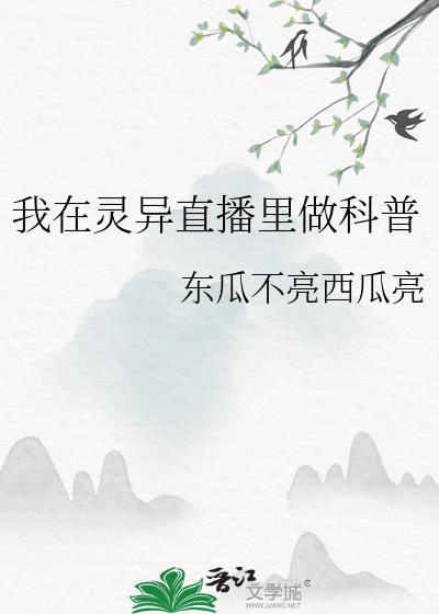 我在灵异直播里卖萌求生作者慕丛歌