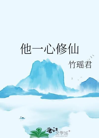 一心修仙的