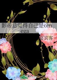 影帝总觉得自己是omega宴宾客