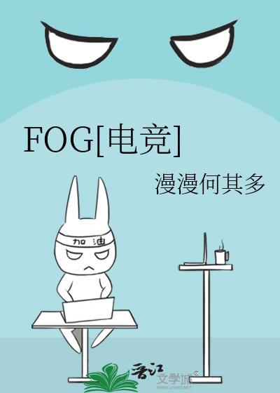 fog电竞广播剧免费收听