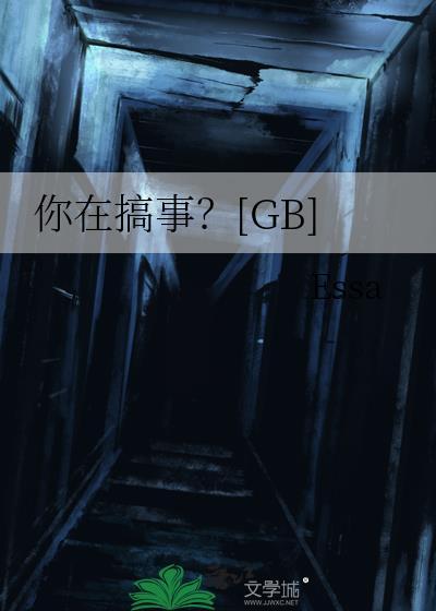 你在搞事?gbTXT