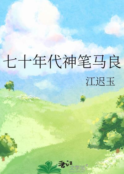 七十年代神笔马良闻慈