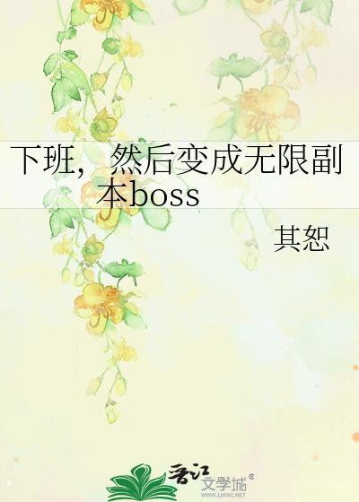 下班然后变成无限副本boss格格党