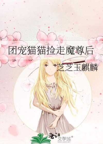 团宠捡回魔尊后/小医仙作者溺水的蓝鲸