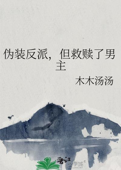 伪装系男主