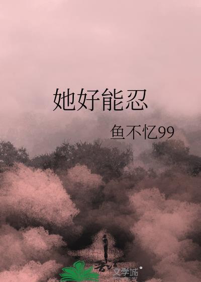 她好能忍免费阅读