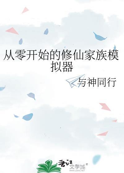 从零开始的修仙家族模拟器全文
