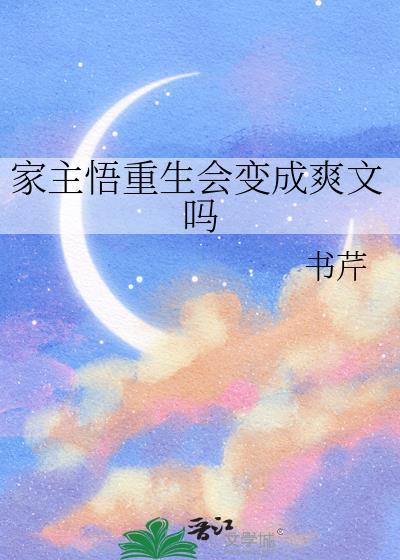 家主悟重生会变成爽文吗免费阅读笔趣阁