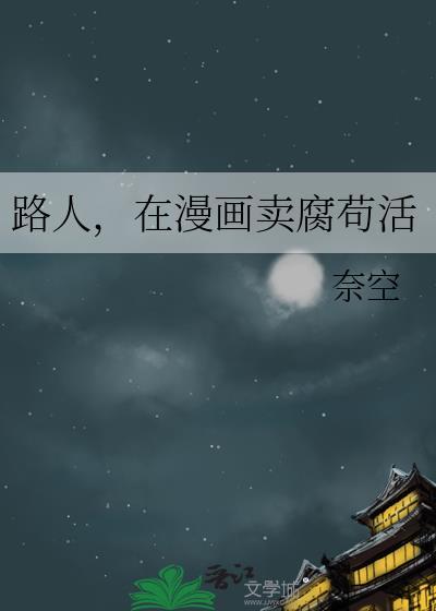 路人在漫画苟活TXT