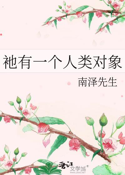 祂有一个人类对象