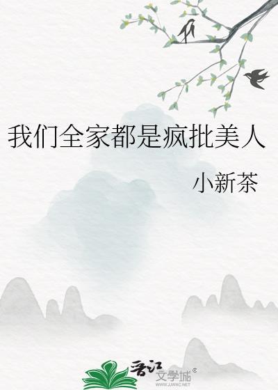 我们全家人都是极品