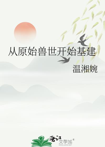 原始兽世种田记