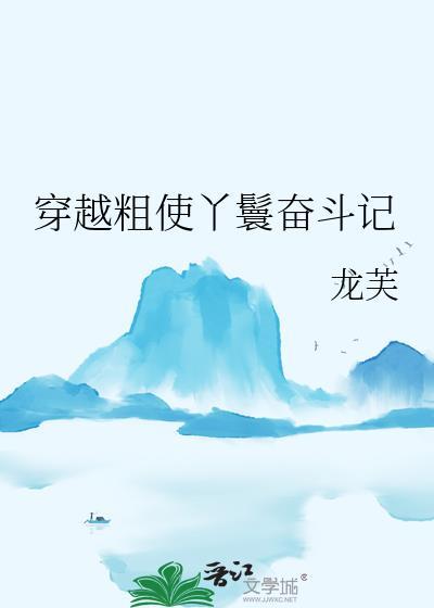 穿越粗使丫鬟奋斗记龙芙_