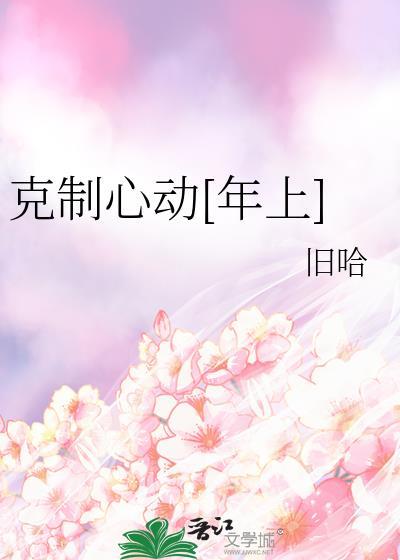 如何克制自己心动