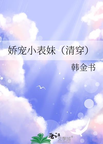 娇宠小表妹(清穿)作者韩金书