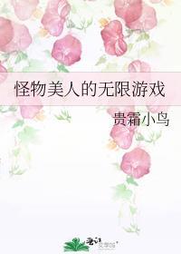怪物美人的无限游戏晋江