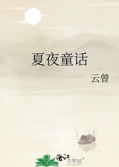 夏夜童话云曾免费阅读