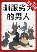 驯服劣犬的男人全文免费阅读