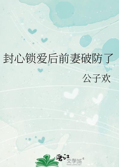 封心锁爱前一句是什么