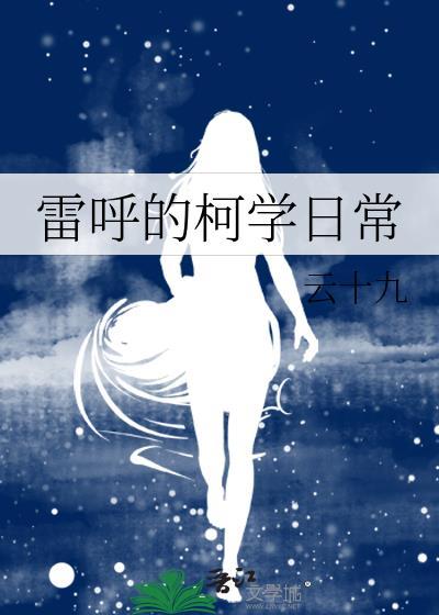我的不柯学日常