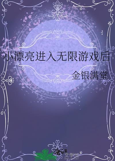 漂亮炮灰穿进无限游戏后