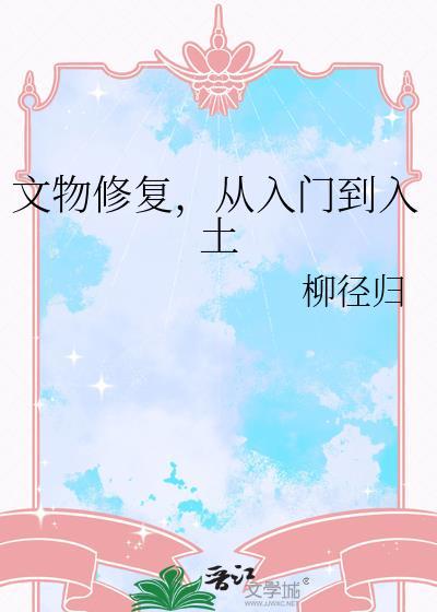 文物修复知乎