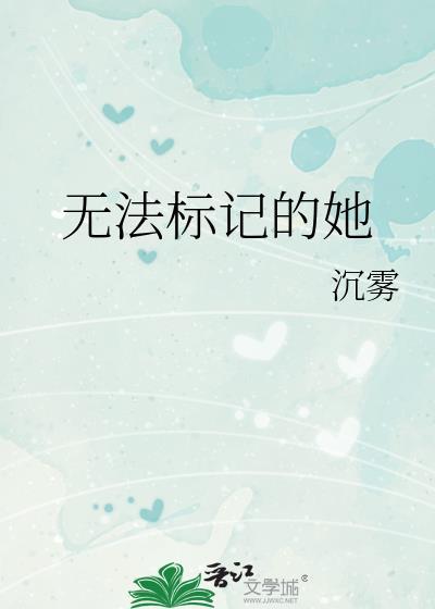 无法标记by祎