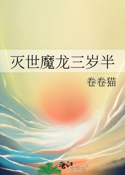 灭世龙兽进化路线