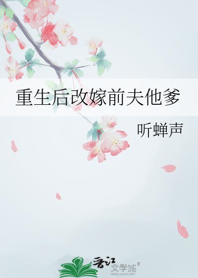 重生后改嫁前夫他爹免费阅读