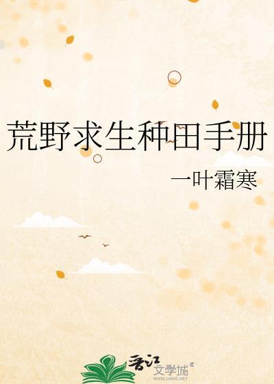 荒野生存种田