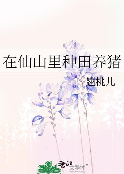 在仙山里种田养猪作者翘桃儿