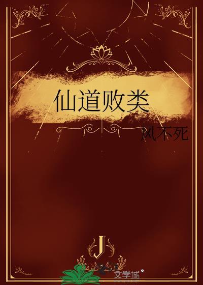 仙道败类莲中来笔趣阁