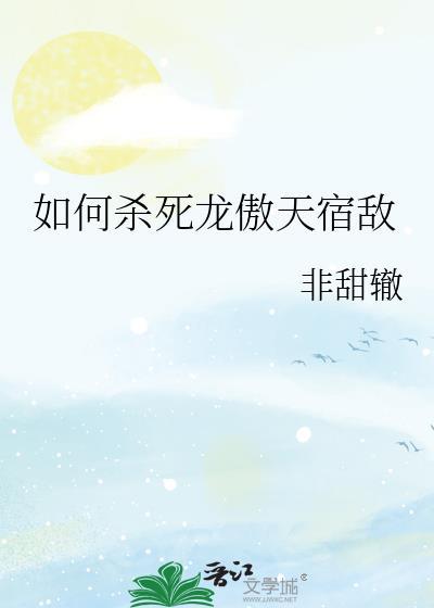 杀龙傲一的是谁