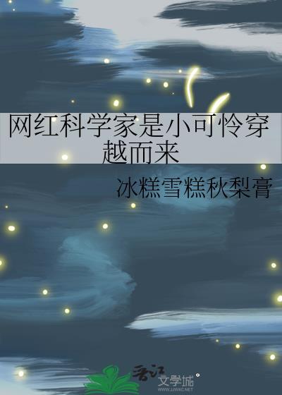 科学家走红网络