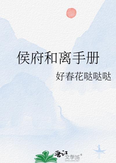 侯府和离手册梁籍