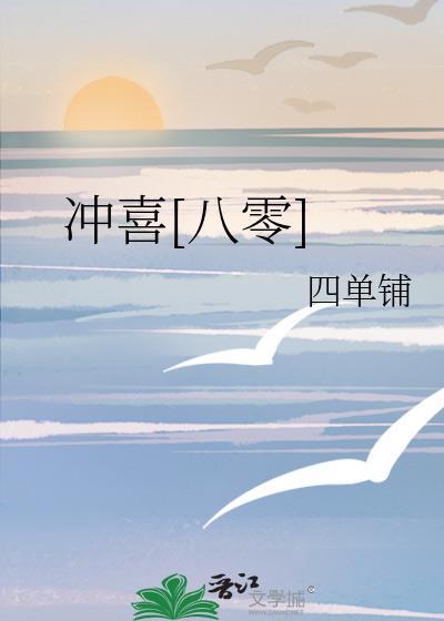 冲喜八零晋江