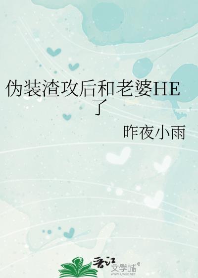 伪装学渣婚后虐文