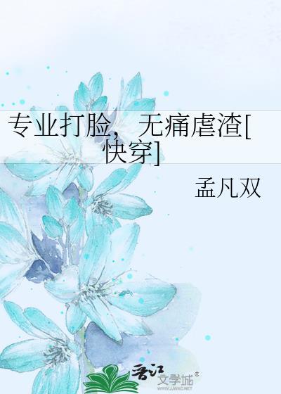 无痛虐渣[快穿