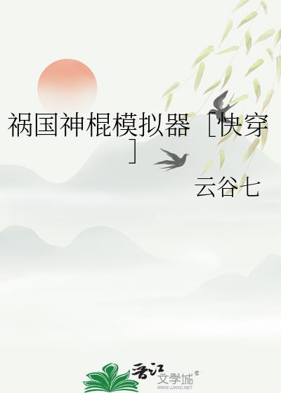 祸国神棍模拟器快穿最新版本更新内容介绍图片