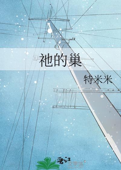 祂的巢特米米免费阅读