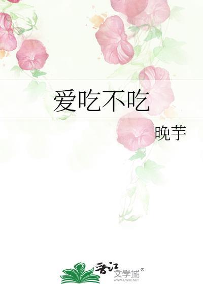 爱吃不吃晚饭