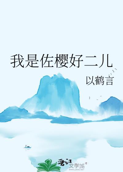 佐樱12岁