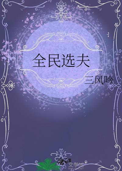 全民选夫by一蟹不如一蟹