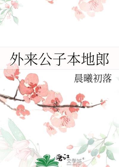 外来媳妇