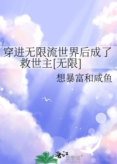 穿进无限游戏写坑文