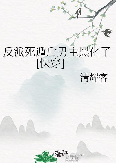 反派死后就洗白