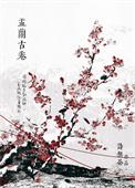 娑婆外传盂兰古卷作者诗无茶