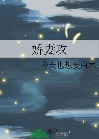 娇妻攻霸总受