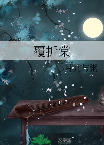 覆折棠免费阅读